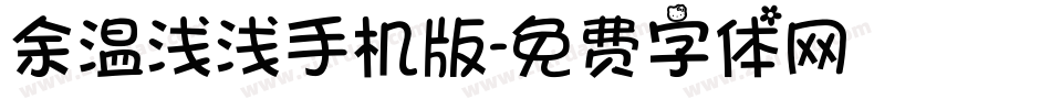 余温浅浅手机版字体转换
