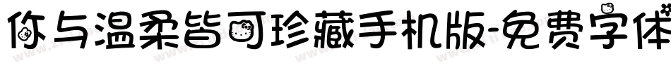 你与温柔皆可珍藏手机版字体转换