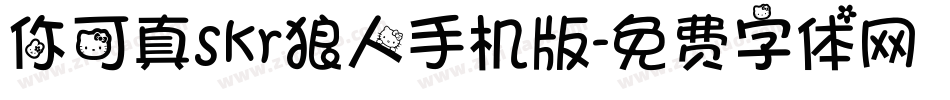 你可真skr狼人手机版字体转换