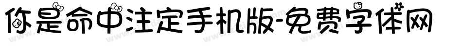 你是命中注定手机版字体转换