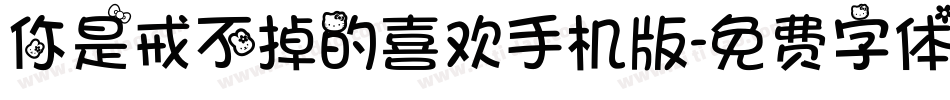 你是戒不掉的喜欢手机版字体转换