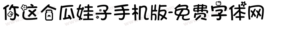 你这个瓜娃子手机版字体转换