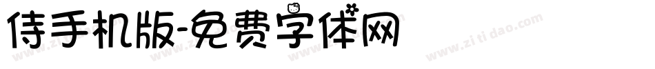 侍手机版字体转换