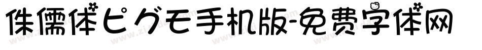 侏儒体ピグモ手机版字体转换