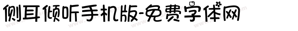 侧耳倾听手机版字体转换