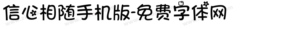 信心相随手机版字体转换