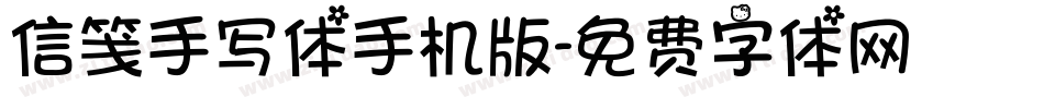 信笺手写体手机版字体转换