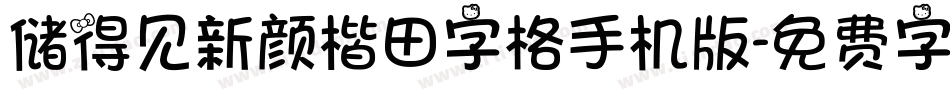 储得见新颜楷田字格手机版字体转换