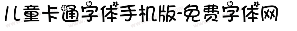 儿童卡通字体手机版字体转换