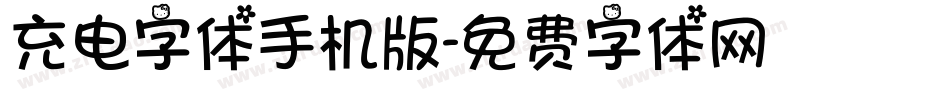 充电字体手机版字体转换