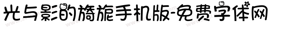 光与影的旖旎手机版字体转换