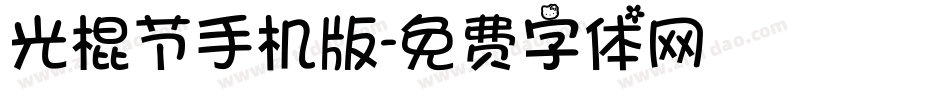 光棍节手机版字体转换