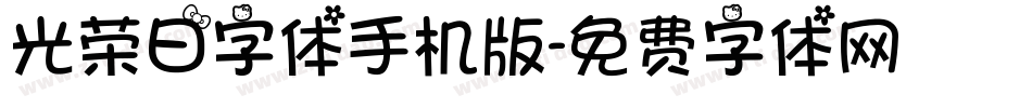 光荣日字体手机版字体转换