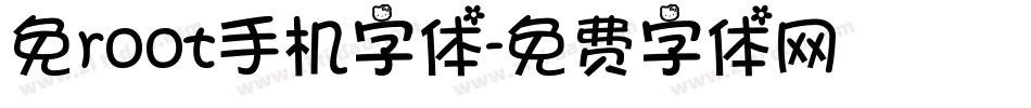 免root手机字体字体转换