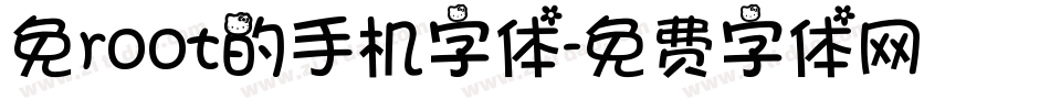 免root的手机字体字体转换