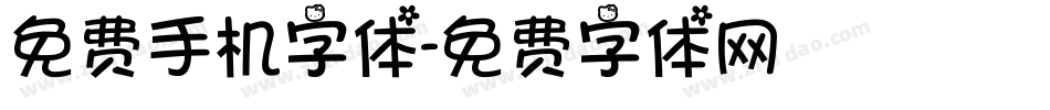 免费手机字体字体转换
