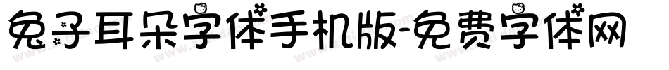 兔子耳朵字体手机版字体转换