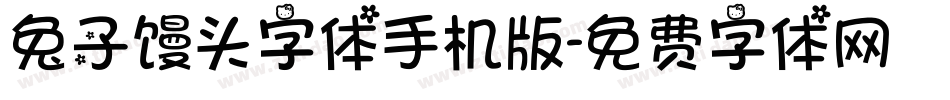 兔子馒头字体手机版字体转换