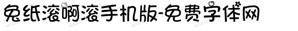 兔纸滚啊滚手机版字体转换