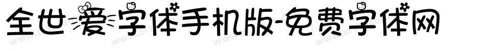 全世爱字体手机版字体转换