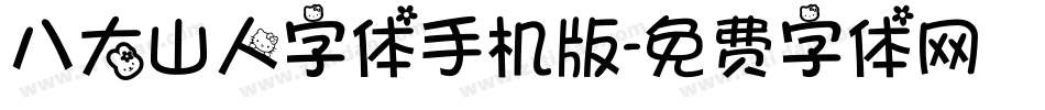 八大山人字体手机版字体转换