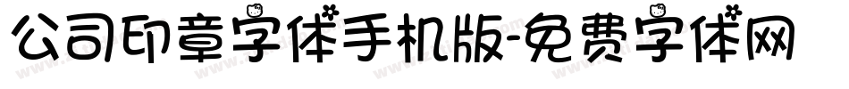 公司印章字体手机版字体转换