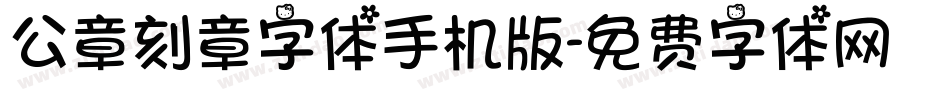 公章刻章字体手机版字体转换