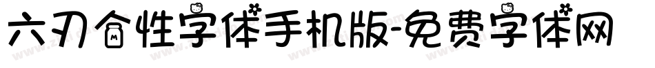 六刃个性字体手机版字体转换