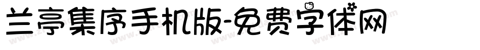 兰亭集序手机版字体转换