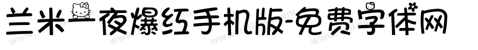 兰米一夜爆红手机版字体转换