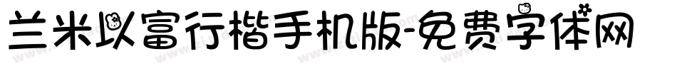 兰米以富行楷手机版字体转换