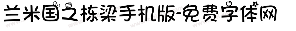 兰米国之栋梁手机版字体转换