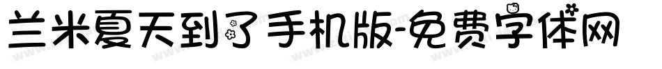 兰米夏天到了手机版字体转换