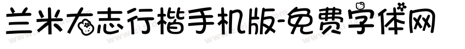 兰米大志行楷手机版字体转换