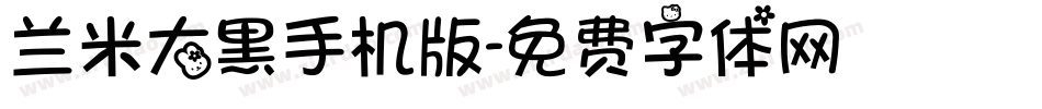兰米大黑手机版字体转换