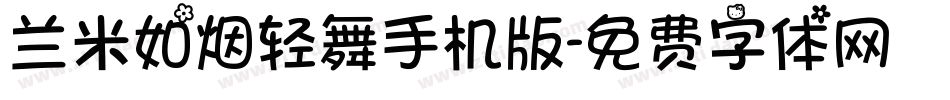兰米如烟轻舞手机版字体转换