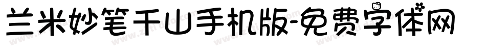 兰米妙笔千山手机版字体转换