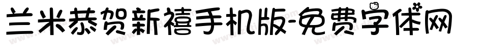 兰米恭贺新禧手机版字体转换