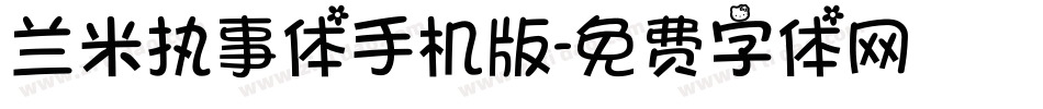 兰米执事体手机版字体转换