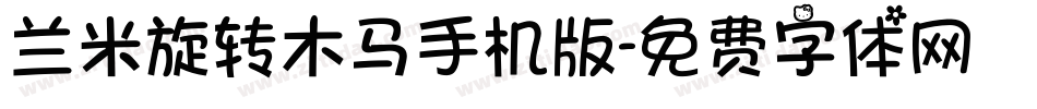 兰米旋转木马手机版字体转换