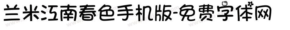 兰米江南春色手机版字体转换
