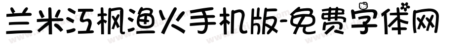 兰米江枫渔火手机版字体转换