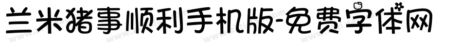 兰米猪事顺利手机版字体转换