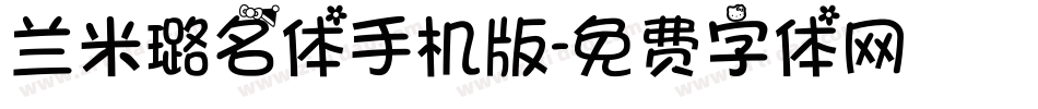 兰米璐名体手机版字体转换