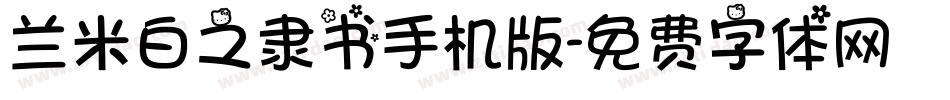兰米白之隶书手机版字体转换