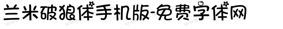 兰米破狼体手机版字体转换