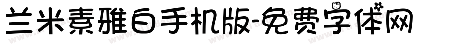 兰米素雅白手机版字体转换
