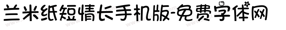 兰米纸短情长手机版字体转换
