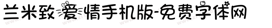 兰米致爱情手机版字体转换