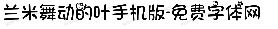 兰米舞动的叶手机版字体转换